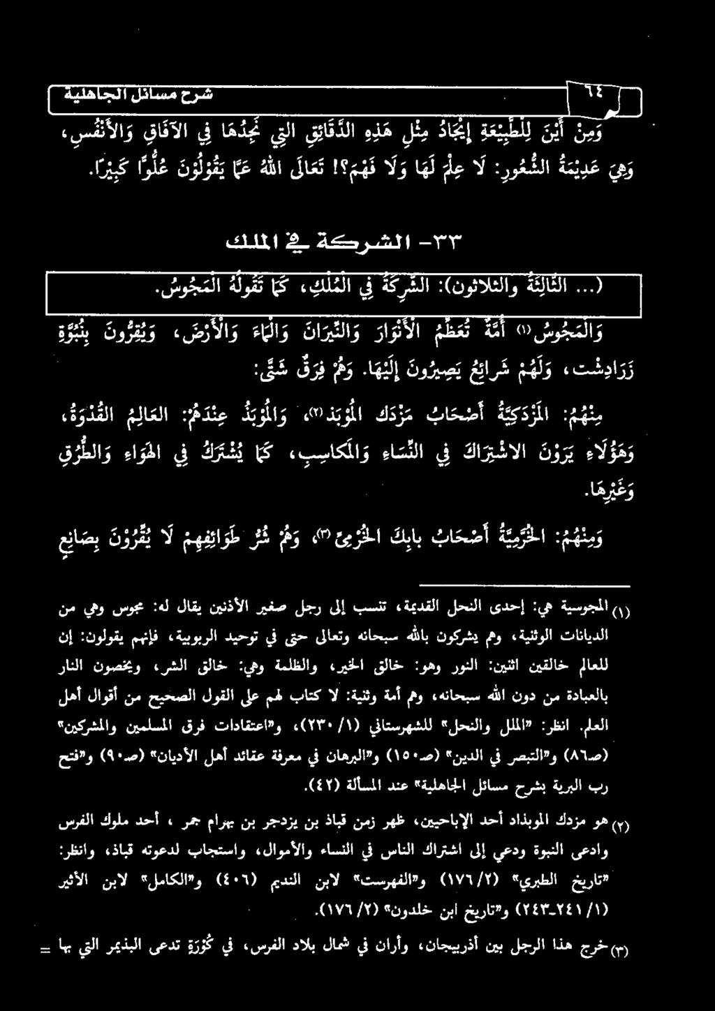 ا ه ي ل إ نو ري ص ي عئار ش م ه ل و ءفش وا ر ز حتف و 4١0 ( ص) نايدألا لهأ دئاقع ةفرعم يف ناهربلا و ( ١6١ ص) نيدلا يف رصبتلا و (ة ص) لهأ لاوقأ نم حيحصلا لوقلا ىلع مهل باتك ال :ةينثو ةمأ مهو «هناحبس