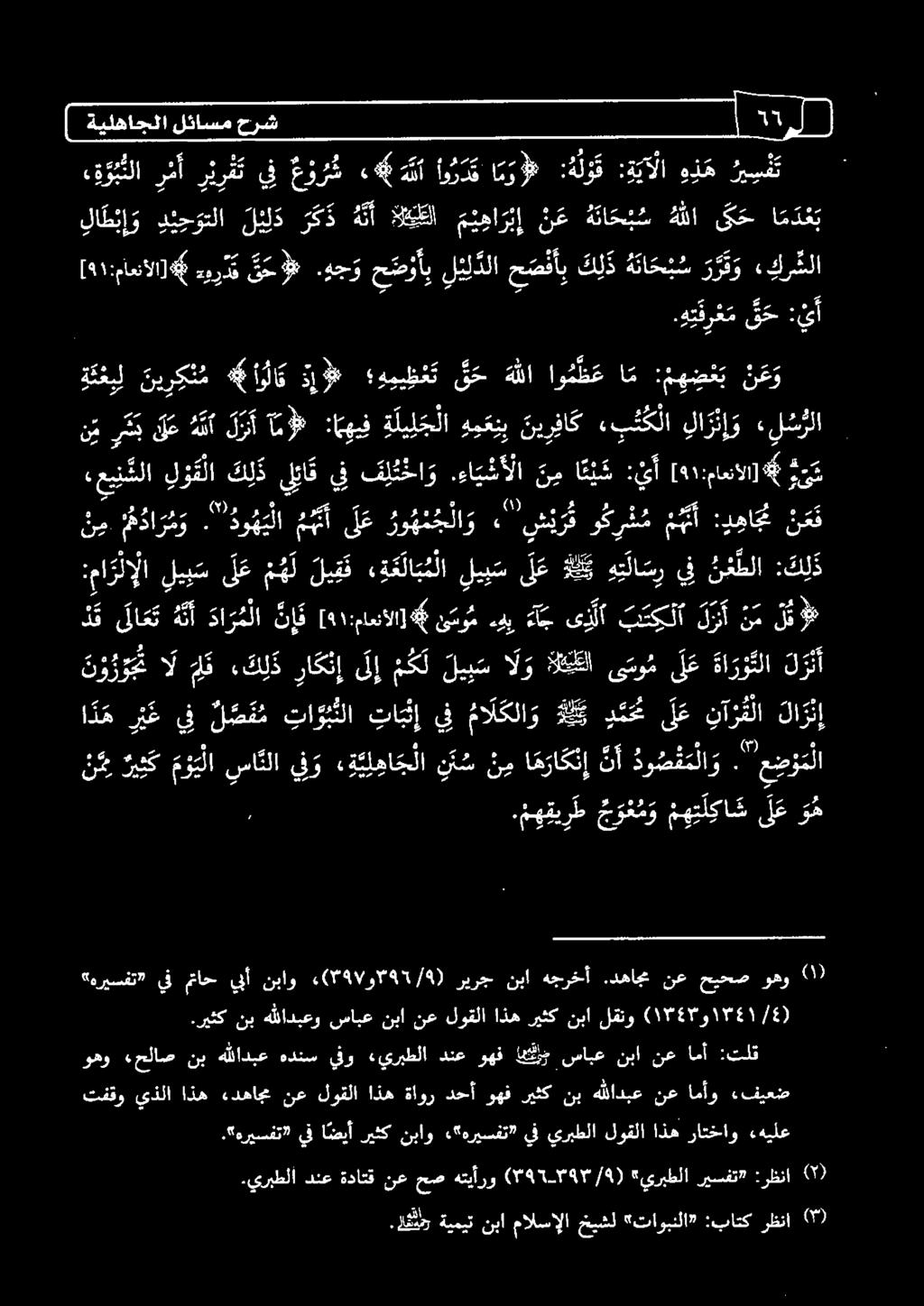 ن م ا ه را ك ن إ نأ لا 1 ن و ر و جم ال ن ك ء ك ل ذ را ك ن إ ل إ م كل لي ب س ا ل و ةلتت ظا ىسو م لع ةا ر و تلا ك ر ن ا د ه ر ب غ يف ل ص م م تا و ب نلا تابثإ يف ما ل كلا و هتك د م ح خ لع نآ ر قلا كا ر