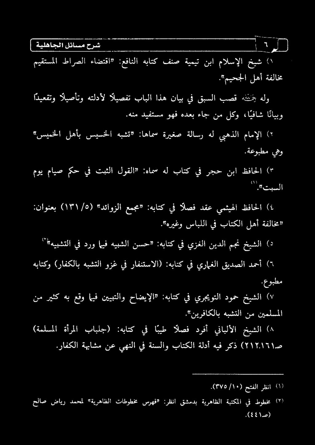 "تبسلا "سيمخلا لهأب سيسنخلا هبشت :اهامس ةريغص ةلاسر هل ىبهذلا مامإلا ( موي مايص مكح يف تبثلا لوقلا» :هامس هل باتك يف رجح نبا ظفاحلا (* 2) هيبشتلا يف درو اهيف هيبشلا نسح» :هباتك يف يزغلا نيدلا مجن