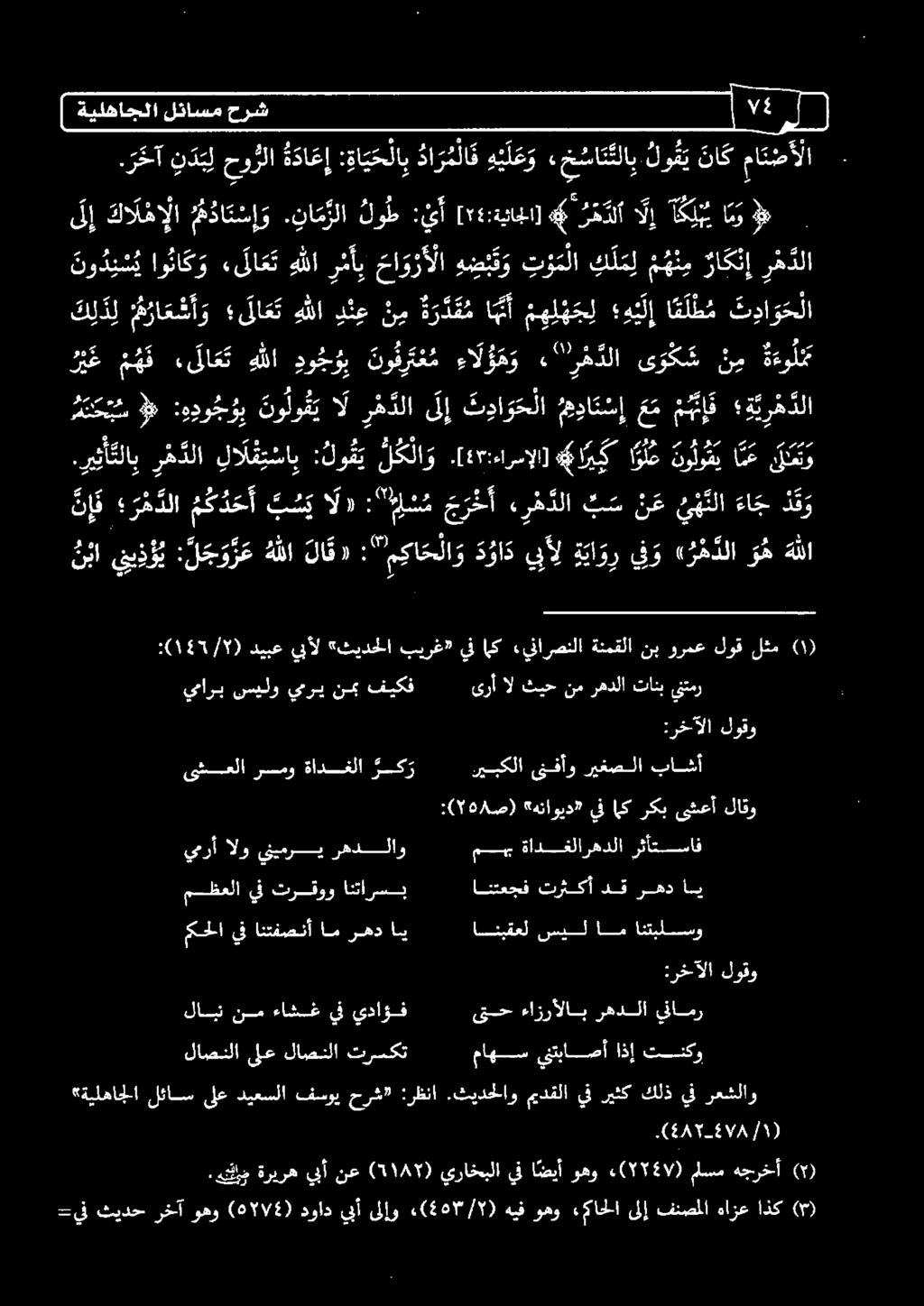 "'ر ه دلا ى و ك س ن م ولن متك ت س 3 :ودو ج وب 0 ال ر ه دلا ل إ ت دا و ح لا م دا ت س إ عم م ن بإ ف ة ي ر ه دلا بما 7 ديبع يبأل "ثيدحلا بيرغ يف امك «ينارصنلا ةنمقلا نب ورمع لوق لثم )١( :رخآلا لوقو 2 ن