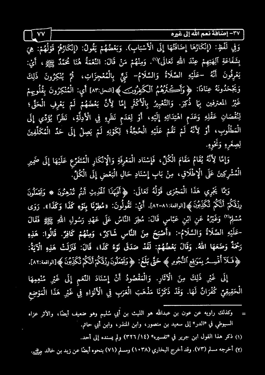 [ 5 :ةعقاولا] ن با ن ع ه ر ب ع و سا ب ع : لا ق رم و د ه ع ل عسائلا لو س ر هللا هلي لا ق ف "نم ي ر جي ا ذ ه ى ر ج م لا ه ل و ف : لا ع ت نينو ثي ر ث أ /_ نو ن هد م # نو ل ع ج ت و مو ت ك ر مم لا ل ع