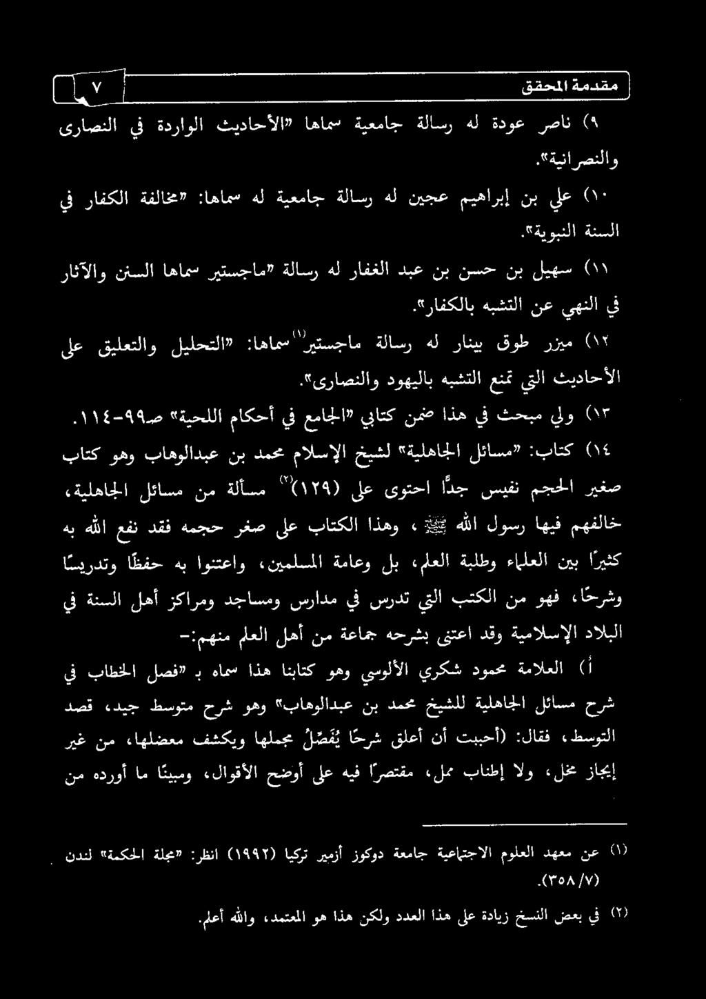 بتكلا نم وهف ءاحرشو -:مهنم معلا لهأ نم ةعامج هحرشب ىنتعا دقو ةيمالسإلا دالبلا ا سيردتو ا ظفح هب اونتعاو «نيملسملا ةماعو لب «ملعلا ةبلطو ءالعلا نيب اريثك )5 )٠ ")١59( نم هدروأ ام ا ئيبمو.