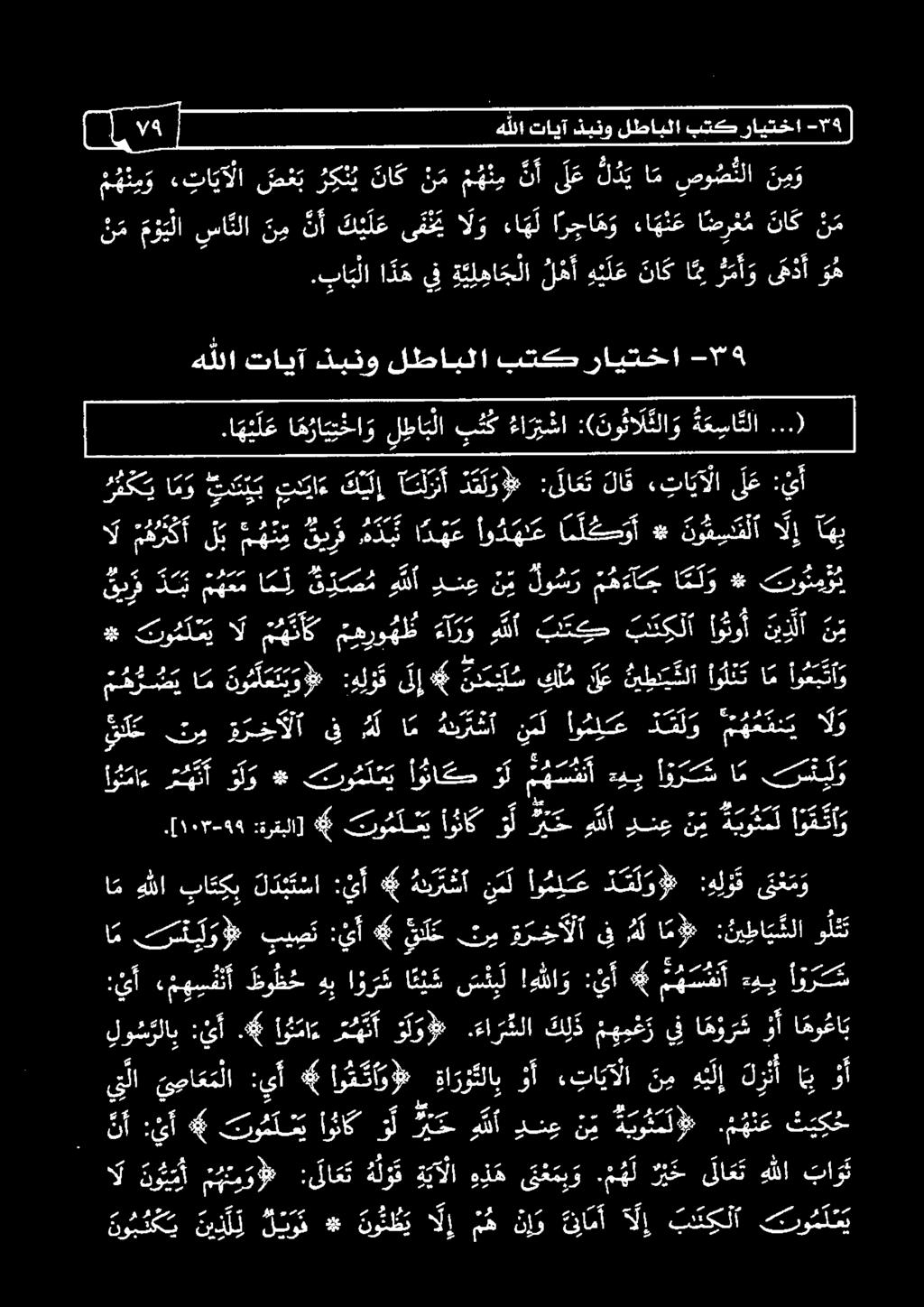 ا ه ي ل ع ا ه را ي ت خا و ل طا ب لا ب ت ك ءا ر ي شا :( نو نا ل ئلا و و ا م هللا باتكب ل د ب ت سا : يأ * هير س أ ن م ل أو م ل ع د ص ل و : ه ل و ق ت ع م و 4 فلا لب ف ن ي نيو د ك ب ا ا 1 0 :.