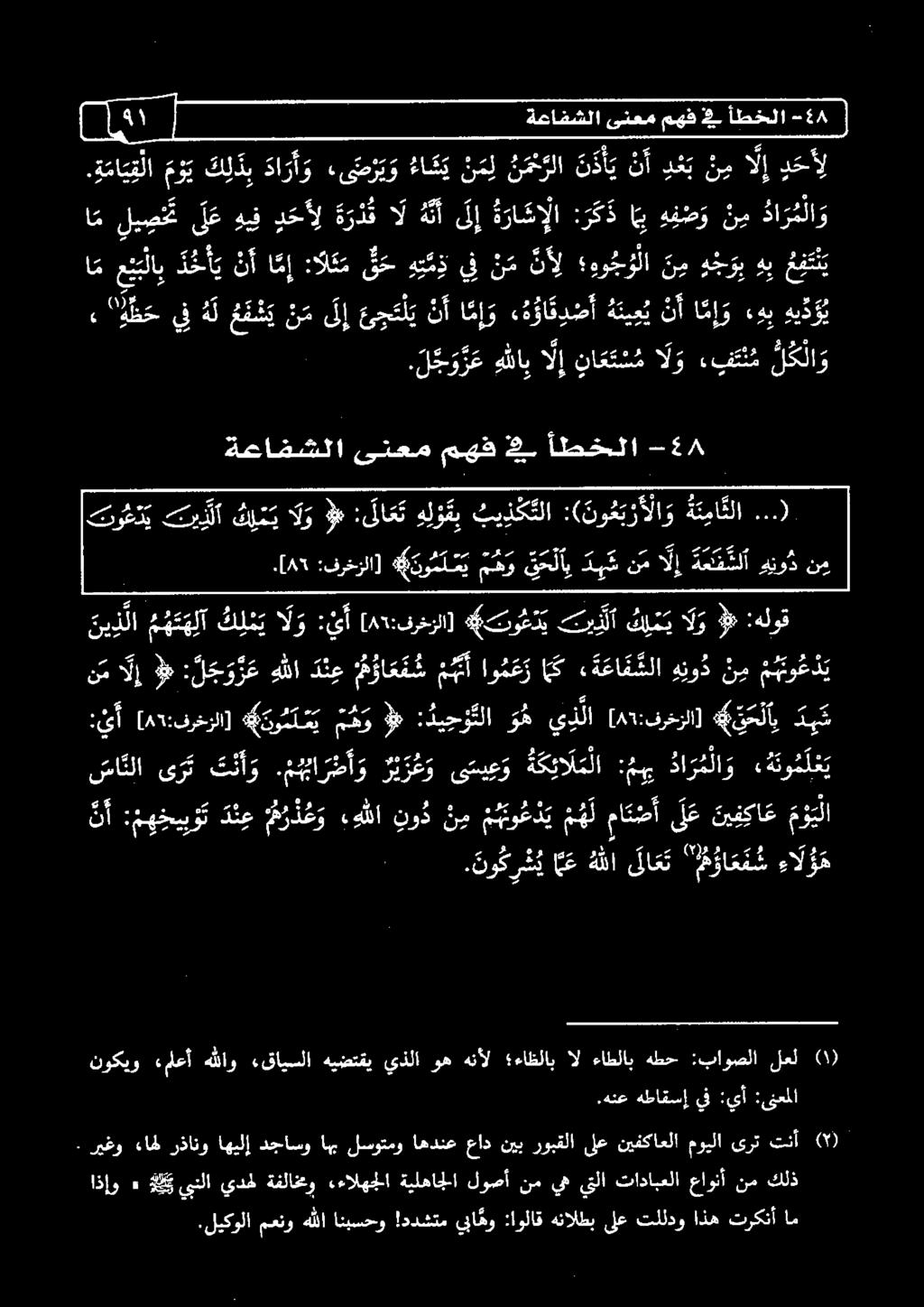 ي د ي ت ني ز لا ع ه ت ه لا ك ل ن ي ا ل و :يأ [ 67 :فرغتلا] 0 تي أ ك م ي ا ل و 8# :هلوق آإ #» : ل ج و ر ع هللا د ن ع م وا ع م س م متأ او م ع ر اك ة عا م شلا ه نو ذ ن م م جتو ع ي 2-4 > 3 و ام لي ص خ ت
