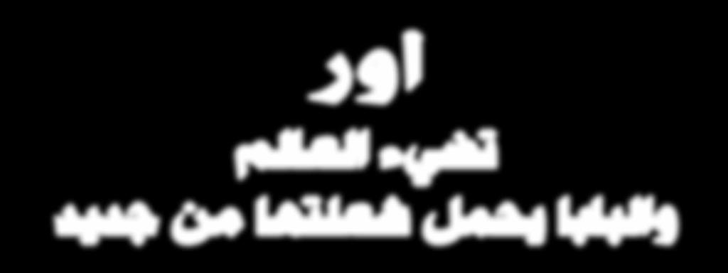 الناصرية وضواحيها واقضيتها كلها بفنادقها واسواقها الحديثة ومطاعمها وطرقها الحديثة وجسورها المعلقة بل يعبر ذلك الى األراضي الفارغة المهملة بين الناصرية والكوت والناصرية والبصرة.