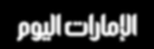 أخيرة اإلثنني ١٥ من يونيو ٢٠٢٠ سكيك sekeek@emaratalyoum.