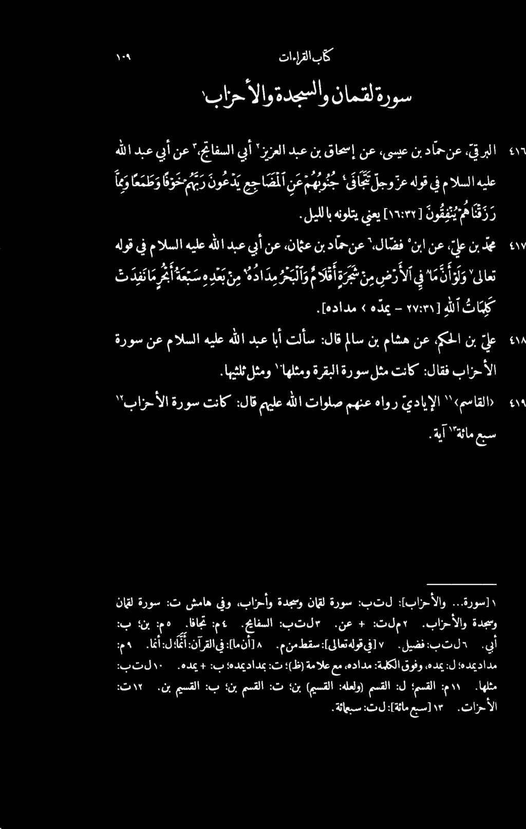 بازح الاو ةدسلاو نام مل ةروس ۱۹ تاءارقلا باک هللا دبع يبأ نع "افلا يبأ زيزعلا دبع نب قاحما نع,ىسيع نب دامح نع «قربلا. :ت ۱۲.نب ميسقلا :ب نب مسقلا :تاا نب (ميسقلا :هلعلو) مسقلا :ل مسقلا :م ۱.اهلثم.