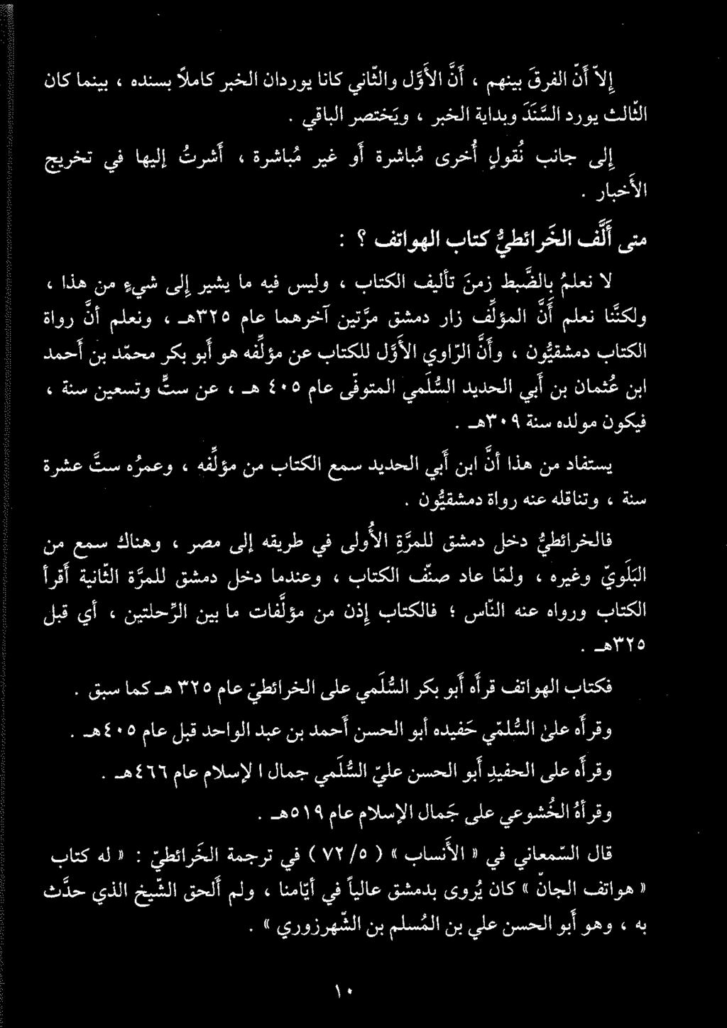 . نو یقشمد ةاور هنع هلقانتو ء ةنس ةاور نأ ملعنو ھ ٥ ماع امهرخآ نيت رم قشمد راز فلوملا نآ ملعن انتکلو ةرشعتسمو» هقلؤمنم باتکلاعمسدیدحلا يأ نبااذهنم دافي.