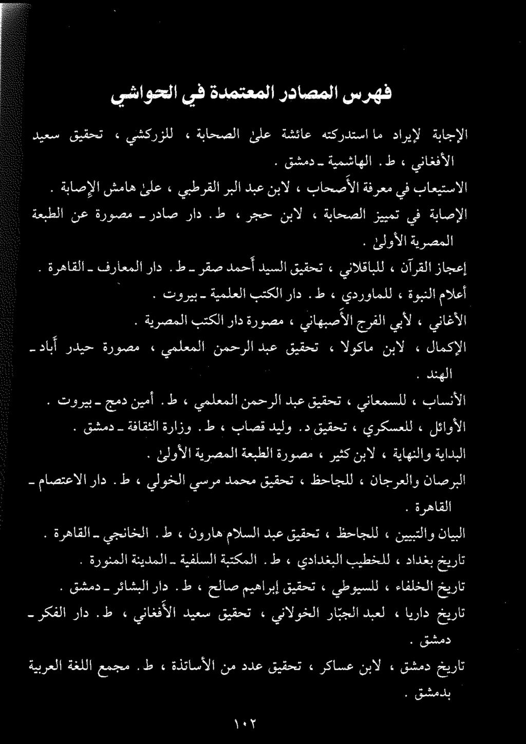 ةيبرعلا ةغللا عمجم. ط > ةذتاسألا نم ددع قيقحت» ركاسع نبال» قشمد خيرات. توريب جمد نيمأ.ط» يملعملا نمحرلا دبع قيقحت» يناعمسلل باسنالا.
