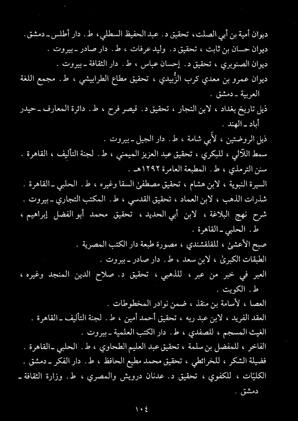 - ةفاقثلا ةرازو. ط» يرصملاو شیورد ناندع.د قیقحت» يوفكلل» تا یلکلا. قشمد - رکفلا راد. ط» ظفاحلا عیطم دمحم قیقحت يطئارخلل ۰ رکشلا ةليضف. توریب- ةيملعلا بتکلا راد. ط يدفصلل مجسملا ثیغلا.