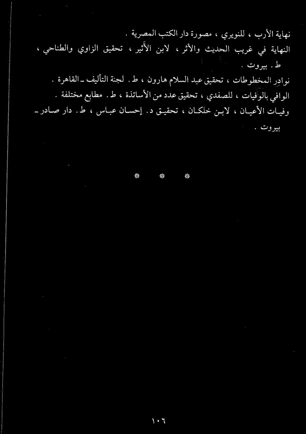 ء يحانطلاو يوازلا قيقحت» ريثألا نبال ء رثألاو ثيدحلا بيرغ يف ةياهنلا. ۱ توريب. ط ۰ تو ريب. ةيرصملا بتكلا راد ةروصم» يريونلل ء برألا ةياهن. ةرهاقلا فيلأتلا ةنجل.