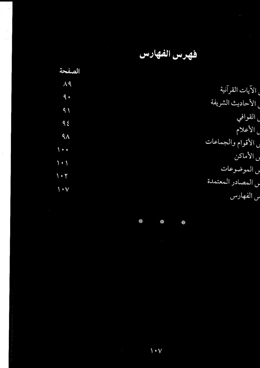 سراهفلا سرهف ةحف لا 85١ ۸۹ ۹۰ ١ ةينأ 0 ةفیرشلا ثیداح الا ك ةينارقلا تايالا 4٤ ۱۰۷
