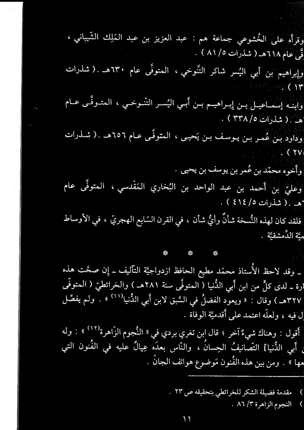 ةر - لكیدل اين دلايبآنبانم ( ىقوتملا ھ ۲۸۱ ةنس ) يطئارخلاو ( ىفوتملا هذه تحص نإ - فيلأتلا ة يجاودزا ظفاحلا عيطم دمحم ذاتسألا ظحال دقو - اپ 2 ةكقشمدلا بم اه. نمو نيب هذه نون فلا عوضو م فتاوه ناجلا.