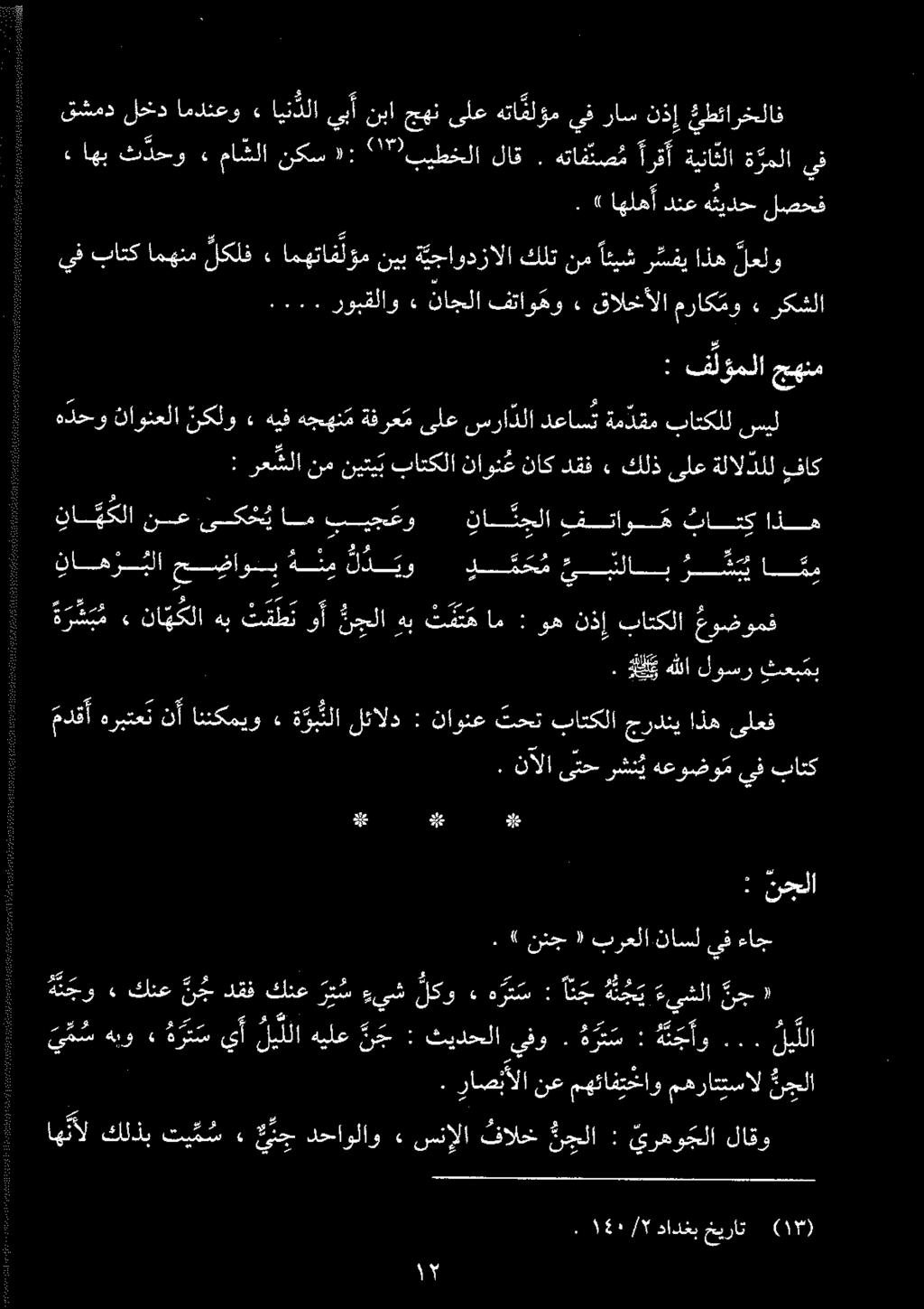 نآلا یتحرشن ي هعوضوم ىف بانك مدقأهربتعت نأاننکمیو» هولا لئالد یلعف اذه جردنی باتکلا تحت ناونع : 3 ج اج. ) نتج «برعلا ناسل يف ءاج : نحلا» اهب ث دحو» ماشلا نكس : ١ ۲۳ )بیطخلا لاق.