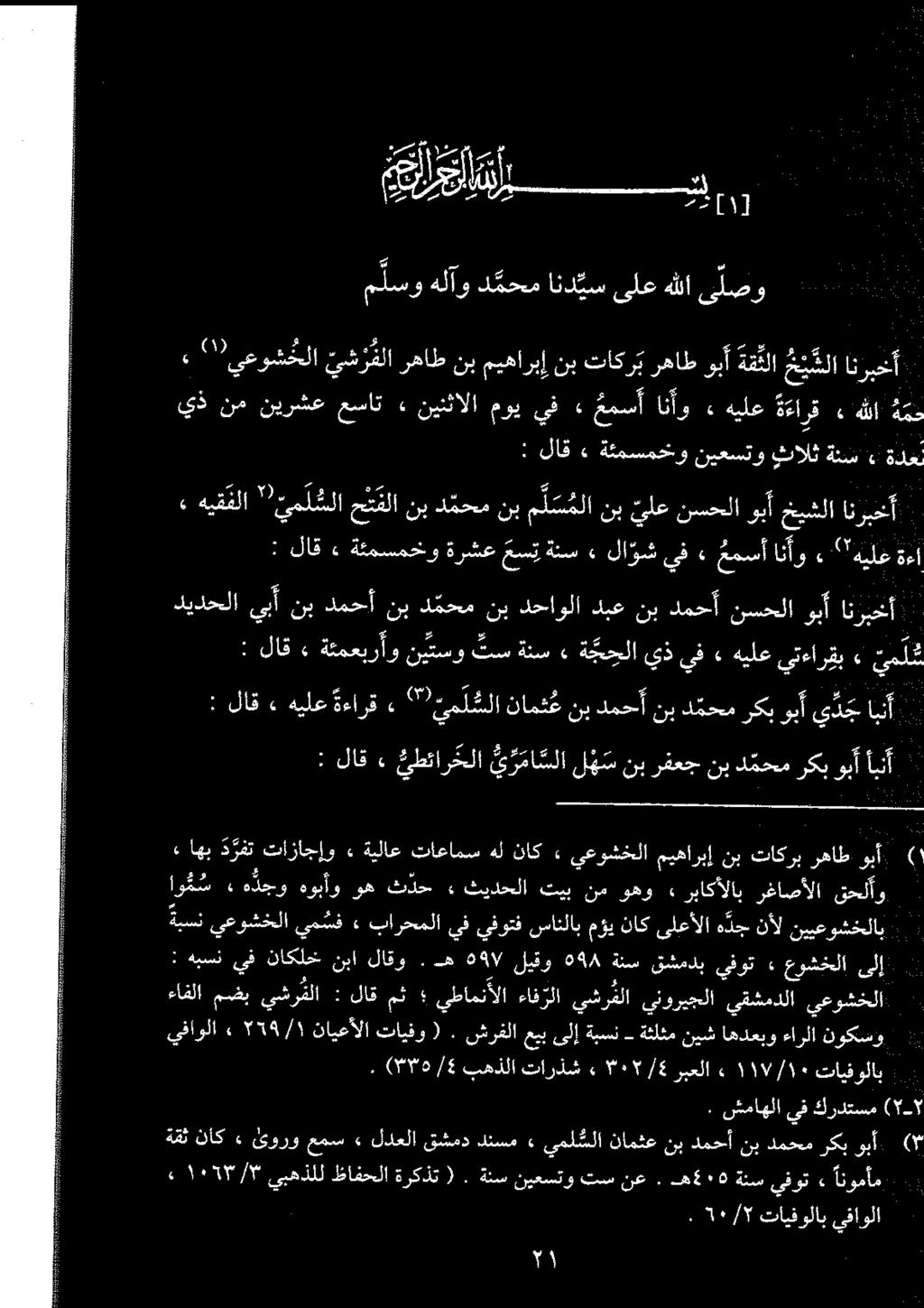 7 د محمركبوبأاب نب رفعج نب لھ س یڑما ملا نيطئارخلا» لاق : 1 : ۱ :: نييعوشخلاب نال هدج هد ىلعألا ناک مژی سانلاب يفوتف يف بارحملا يم سف يعوشخلا ةبسن 0 یل عوشخلا > يفوت قشمدب ةنس ٥۹۸ لیقو ۵۹۷ ه.