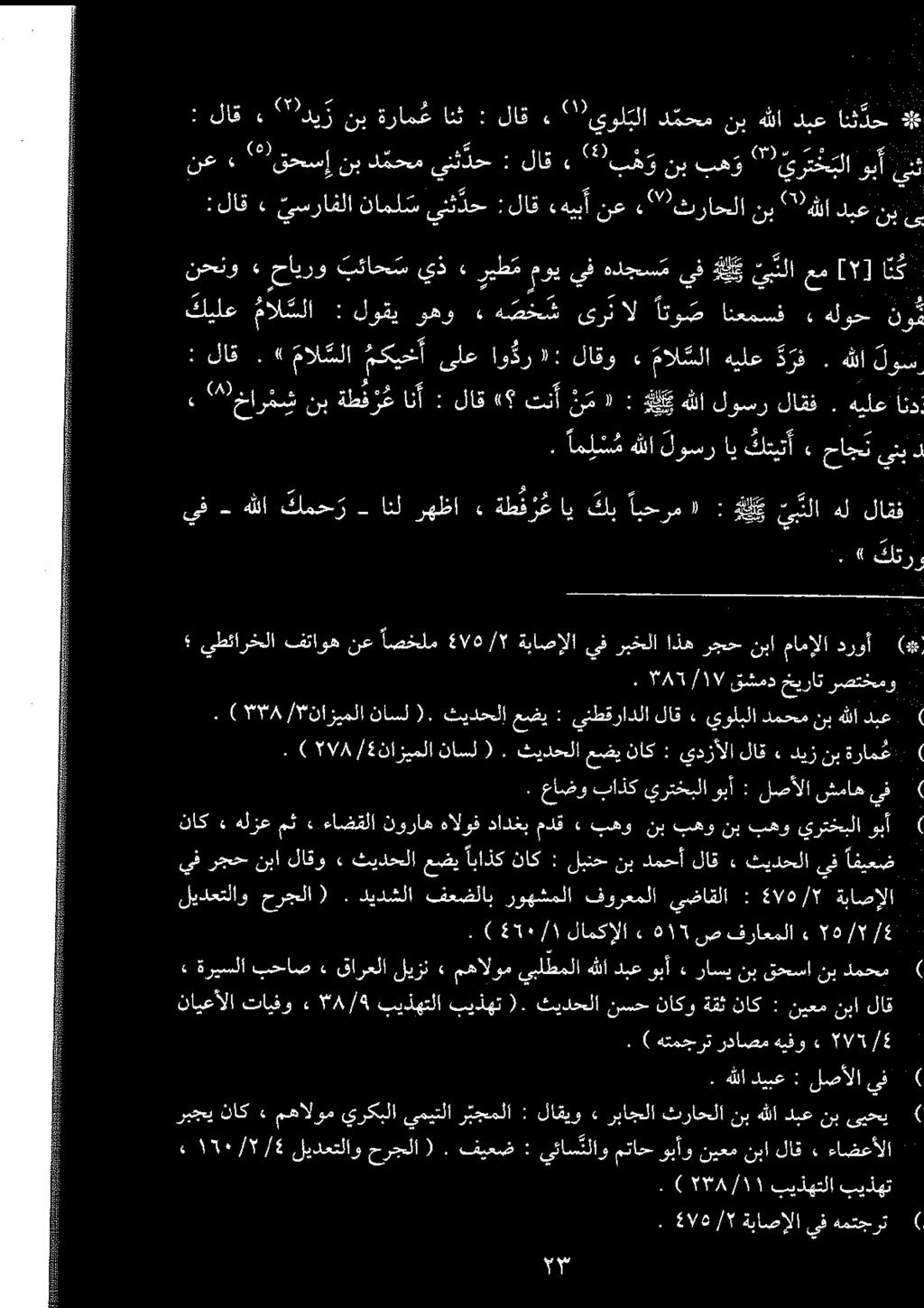 لوس هللا. درف هيلع مال سلا > لاقو»۰ اور ىلع مکیخآ مال سلا». لاق : اند هيلع. لاقف لوسر هللا لكي : «نم تنأ «لاق : انأ ةطفز غ نب خارش ء " ةباصالا ٦۷٤/٤ : يضاقلا فورعملا روهشملا فعضلاب ديدشلا.