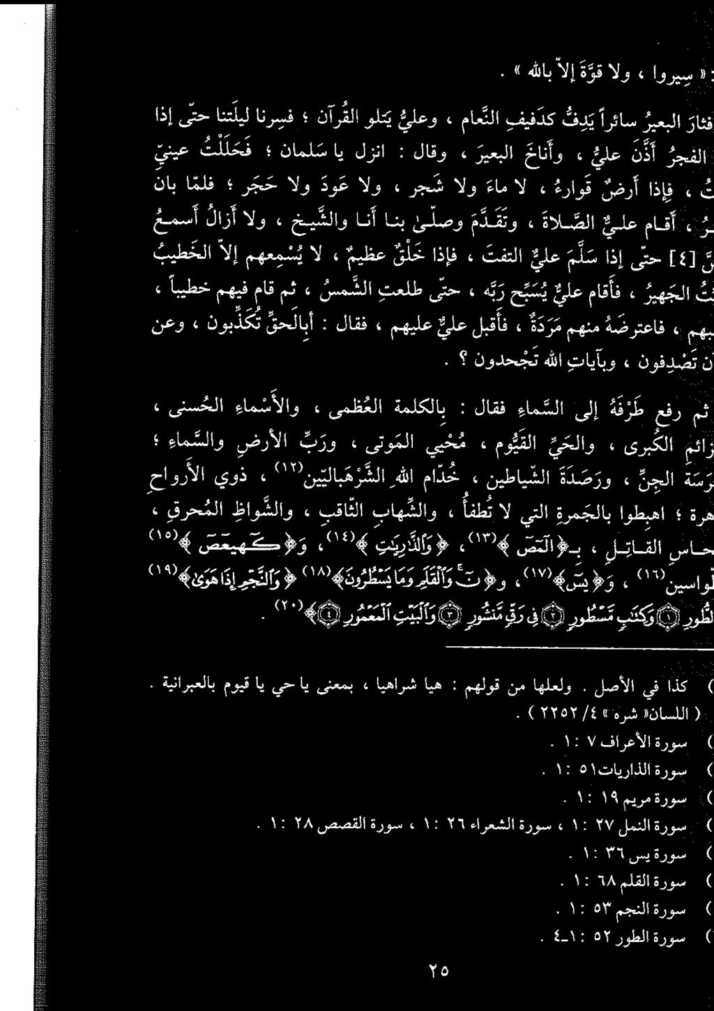 سمشلا» مث ماق مهيف ابیطخ ء 3 داف ضرأ ءراوق» ال عام الو رجش الو دوع الو رجح املف ناب ج [4] یتح اذإ م ل س خلع تفتلا ۰ اذإف ق خ ميظع ء ال ر ماقأ يلع الا تو ی لصو انب انأ خيگلاو» الو لا غمسأ ف ي ارئاس