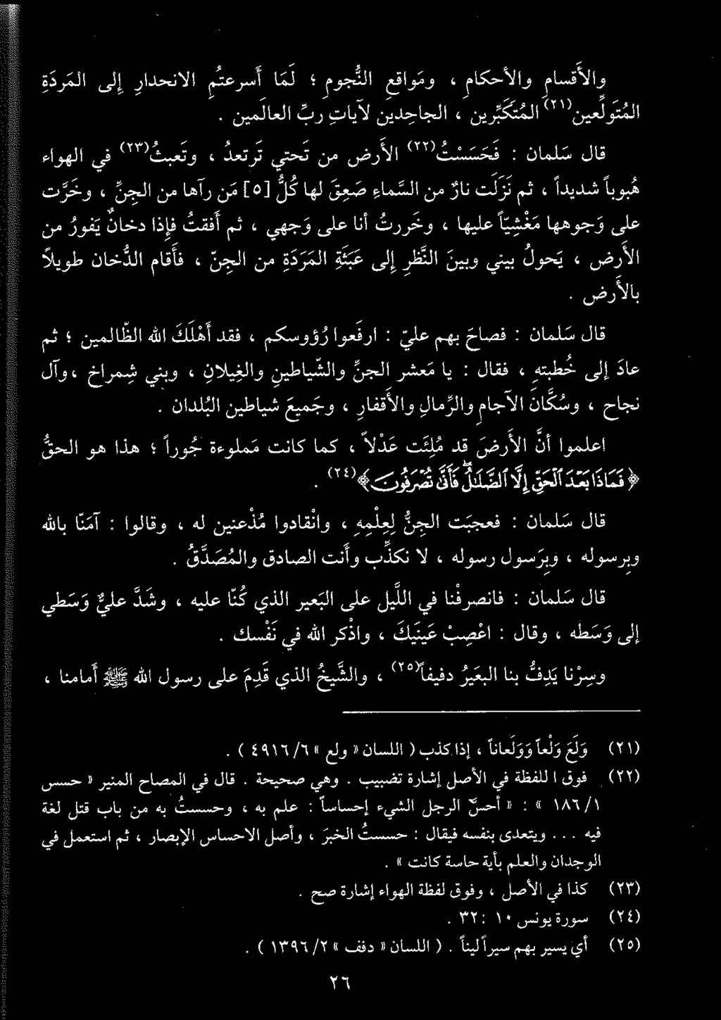 » ثرر حو انآ ىلع يهج و ٠ مث ثقف اذإف ناخد روغي نم داع ىلإ هتبطخ ء لاقف : اپ م رشعت جا نيطايشلاو ناليفلاو ينبو خارش لو«حاجن» ناگسو ماجآلا لامژلاو رافقألاو» عيم جو نيطايش نادل بلا. ضرألاب.