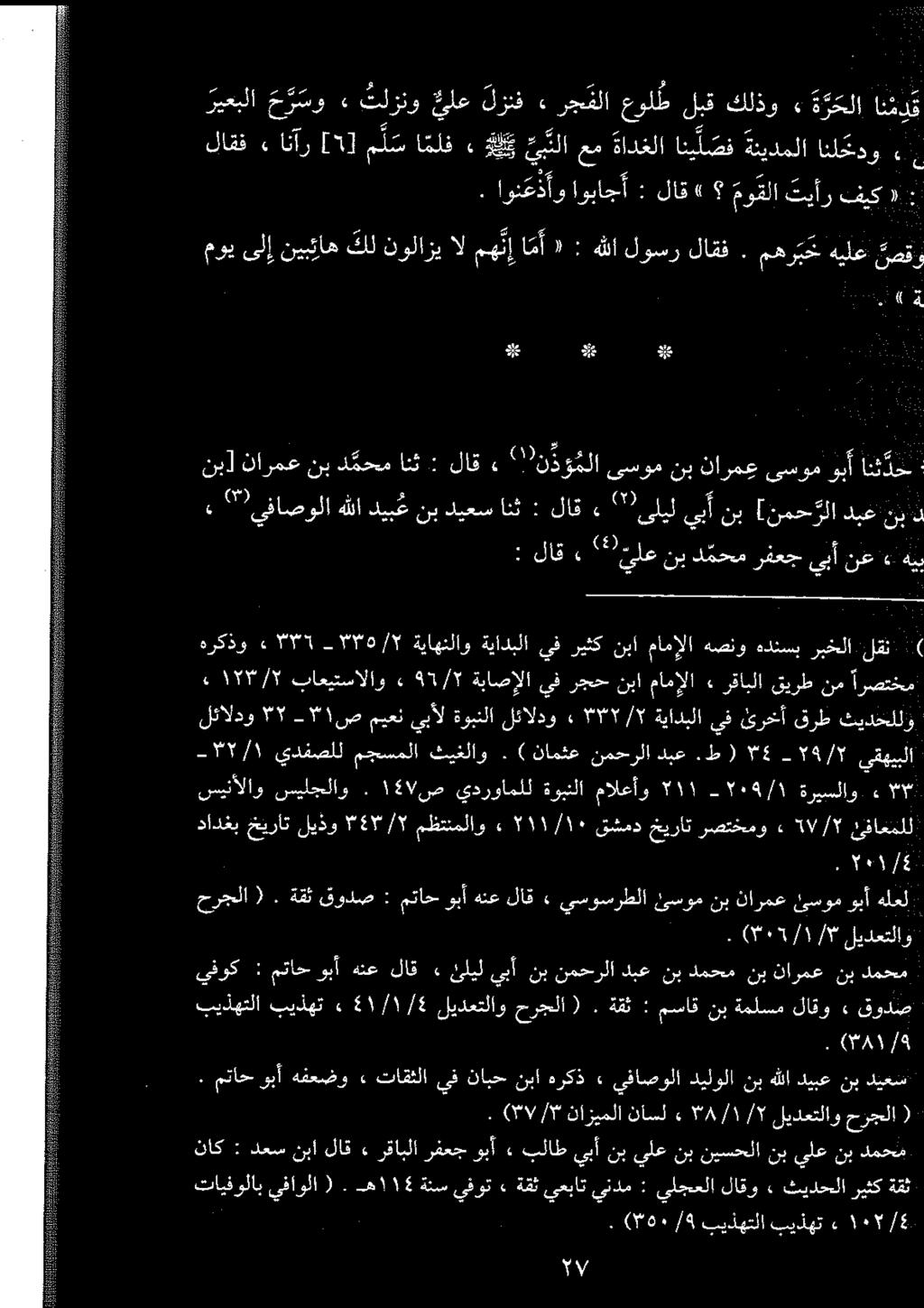 اج ت 0 تپ لادبعنب ینبا: : انث نبديعس هللادیب '''يفاصولا ٤ د وبآ یسوم نارمع نب یسوم ''!نڈو ملا : لاق اش د محم نب نارمع نیل ء ۰٣ ةريسلاو 709/١ ۲۱۱ مالعأو ةوبنلا يدرواملل ۱۶۷ ص.