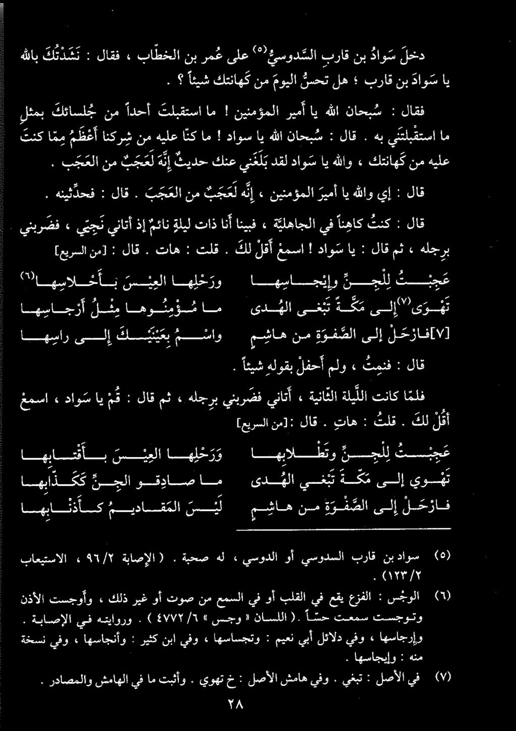 . هنیئدحف : لاق. ب ج علا نم ب ج ح ل هل ء نينمؤملا ريمأ اي هللاو يإ : لاق. ب ج علا نم ب ج ع ل هل ثیدح كنع ي ك ل ب دقل داوس اي هللاو» كتناهگ نم هيلع لثمب كئاسلج + نم ادحأ تلبقتسا ام!
