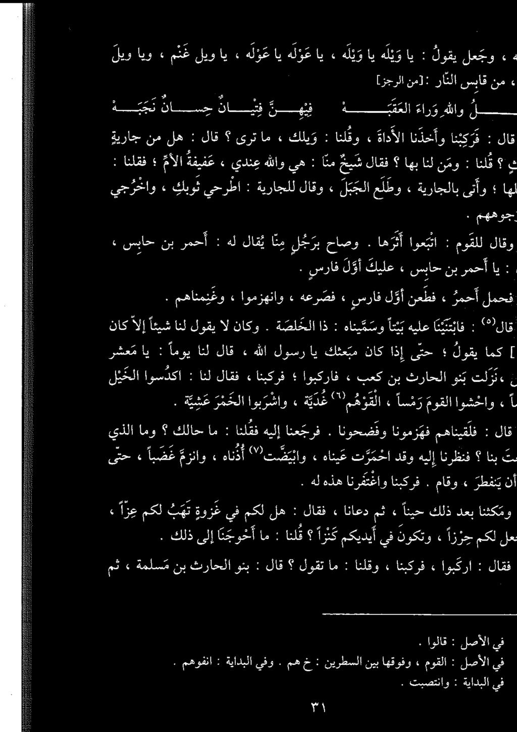 ليو ايو» منغ دو اي» ه ل و ع اي هلو اي» هلو اي هلو اي : لوقی لعجو. مهانمنغو ء اومزهناو» هعر صف ۰ سراف ل وأ نعطف» رمحأ لمحف ل ي خلا اوسدکا : انل لاقف ء انبکرف اوبکراف» بعك نب ثراحلا وني تلر ن.