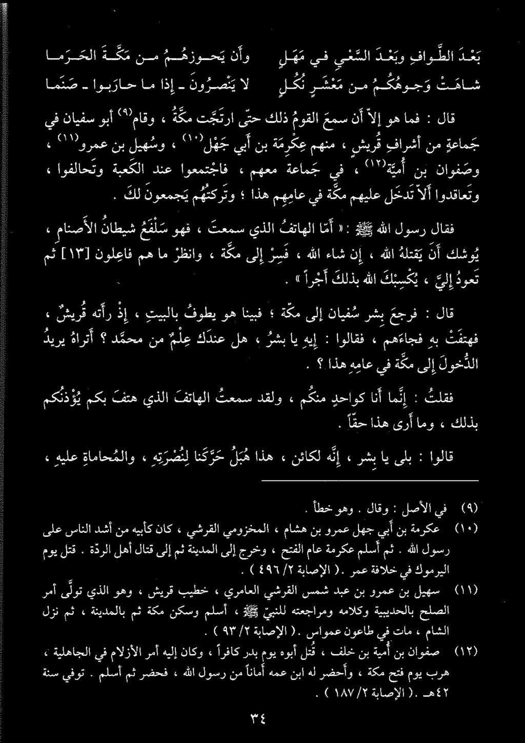 هللالوسر ء مانصألاناطيش ع م سوهف تعمسيذلاكتاهلا اتآ : ٠ دع لاقف ام ر حلا ة ك م نم مشزوصی ام اذإ نو ر ص ن يال لكن ر ش ع م نم م ك هو ح و 3 اوفلاحتو ةبعكلا دنع اوعمتجاف مهعم ةعامج ىف کا نب ناوفصو.