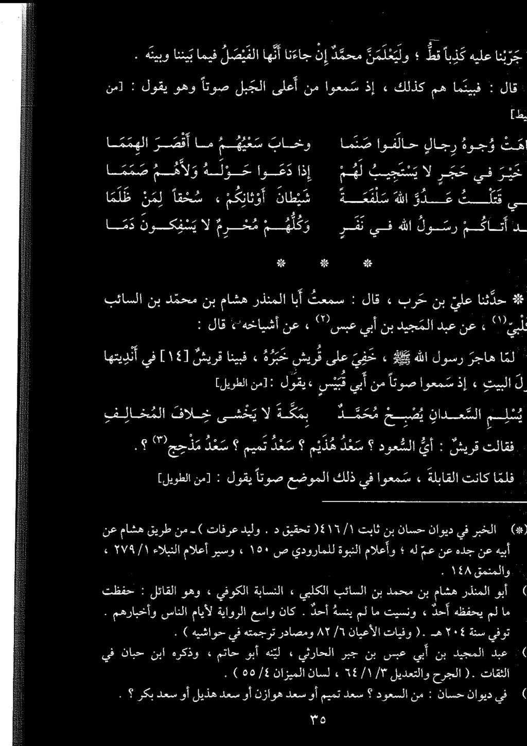 ] ط ےس. ) ٠١/٤ نازیملا ناسل» ٦٤/١/۳ ليدعتلاو حرجلا ) تاقثلا يف نابح نبا هرکذو» متاح وبآ هن ي ل يڻراحلا ربج نب سبعيبآ نب ديجملا دبع. ). مهرابخآو سانلا مايأل ةياورلا عساو ناك.