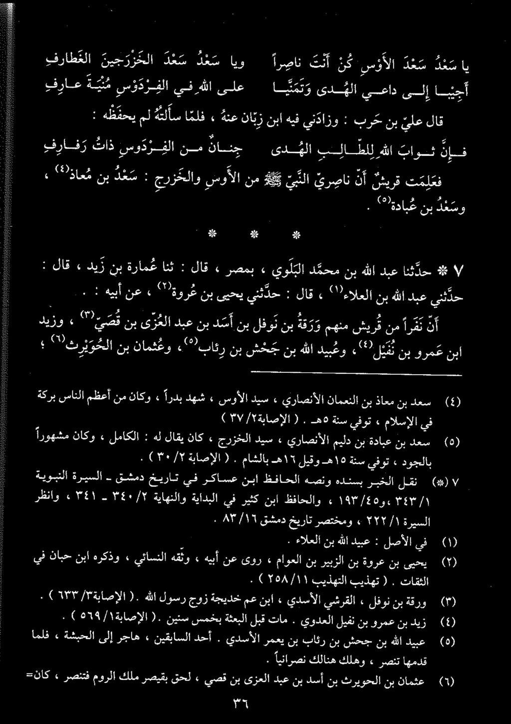 ها د د ع س و نب *)ةداب ع. )5 دعس نب ذاعم نب نامعنلا يراصنألا ء ديس سوألا ۰ دهش اردب» ناكو نم مظعأ سانلا ةكرب يف مالسإلا» يقوت ةنس هد.