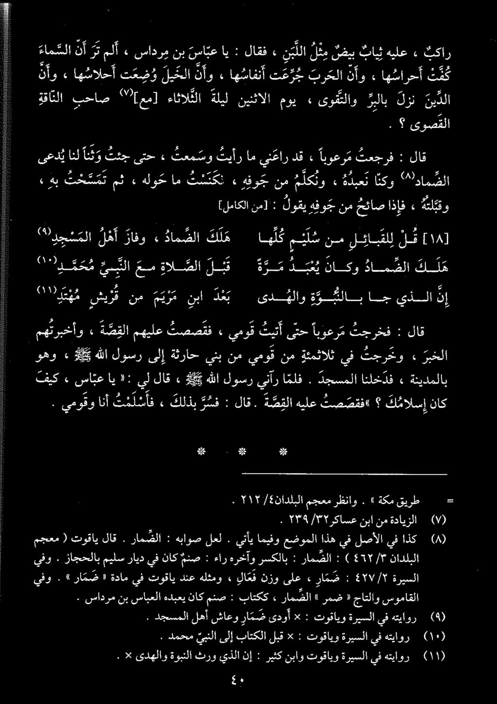 نآو ء اهسالحأ تعضو لیلا نأو» اهشافنآ ت ع ر ج برلا أو» اهسارحأ ثم ةقا نلا بحاص [عم] ءائال ثلا ةليل نينثالا موی» ىوقتلاو ربلاب زن ني دلا ءام سلا نأ رت ملأ» سادرو نب سابع اي : لاقف» ء نیلا لغم لضیب بای