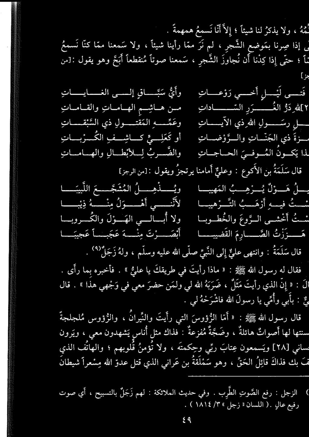 وأ حيبستلاب ل ج رمهل : ةكئالملا ثيدحيفو. بر طلا توصلاعفر : لجزلا ) ناطیش ارعشم هللا زدع لتق يذلا ينارع نب ة ق ل م س وهو» ق حلا لئاق كاذف كب ف لاق.