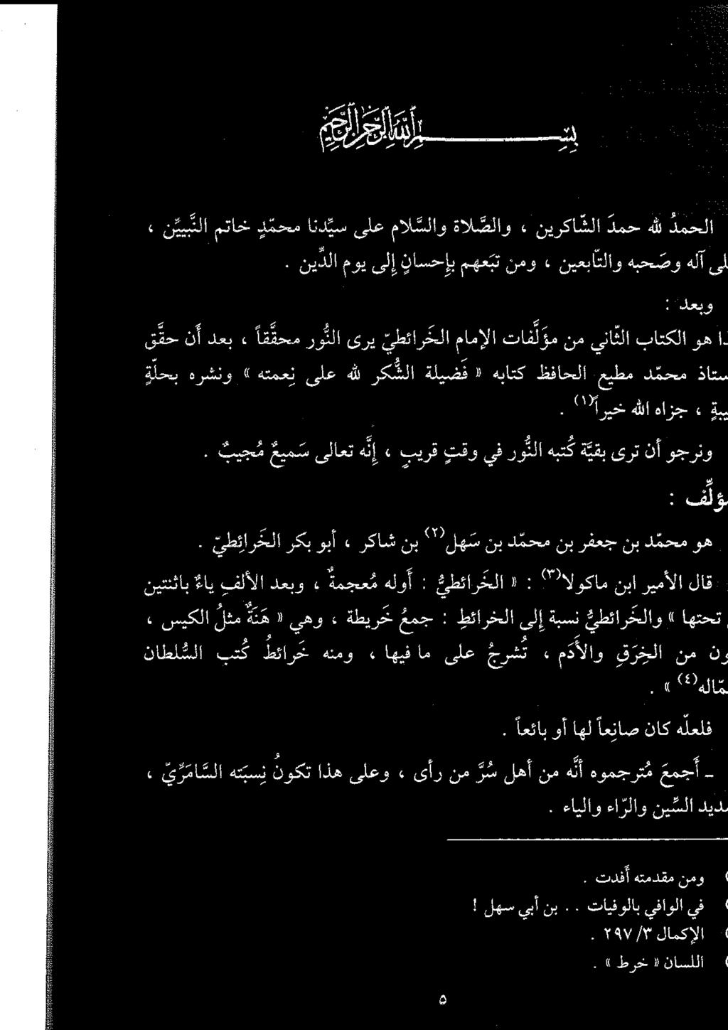 ركشلا هلل ىلع هتمعن» هرشنو ة لحب ةليضف ذاتس د محم عيطم ظفاحلا هباتک «۰.