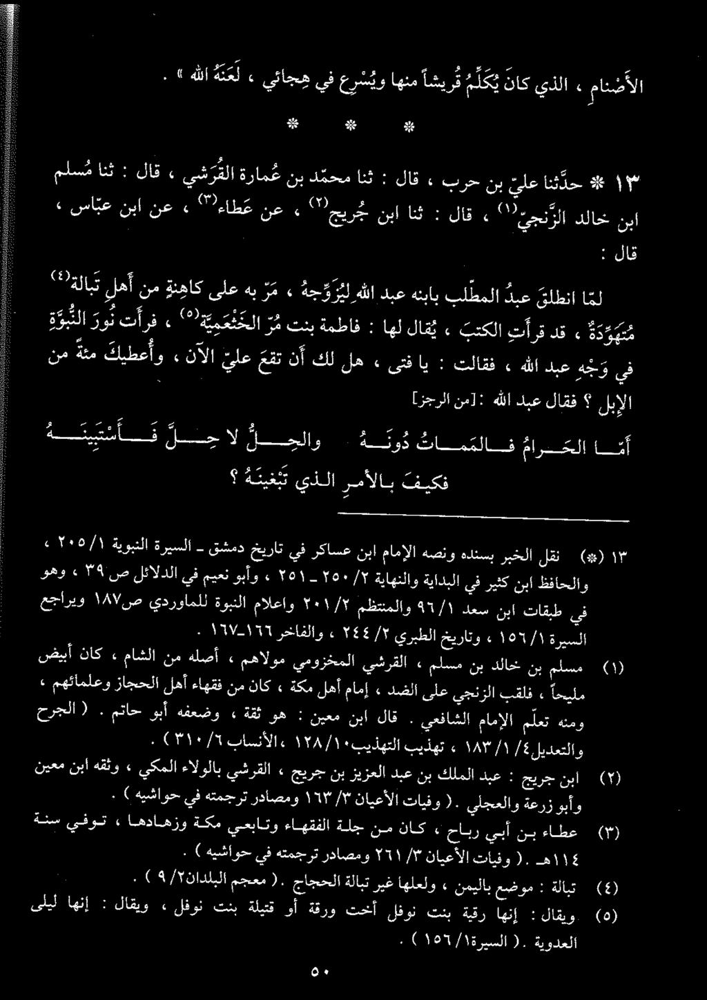 .» هللا ه ن عل» يئاجه يف عرش يواهنم اشيرق ملکی ناكيذلا > مانضألا : ۱ ۱ ۱ لاق ملس م انث : لاق» يش ر قلا ةرام ع نب د محم انث : لاق > برح نب یلع انث دح # ۱۳» سابع نيا نع > لسع نع» یر نبا انث : لاق» ۷