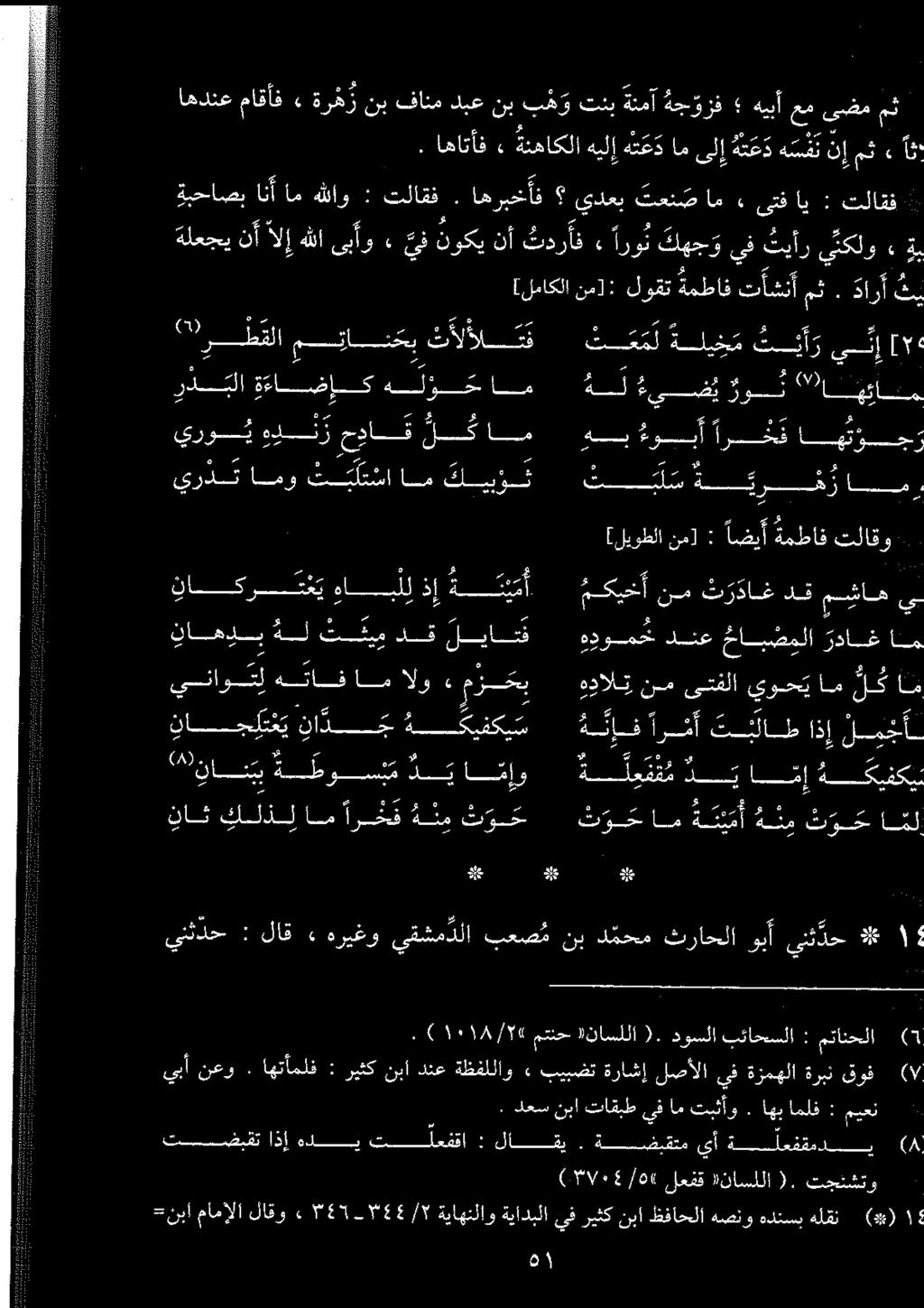 س يرذت امو ت ل ت سا ام كيب وت لكام حداق ےہ ہہ يروي [لیوطلا نم] : اضيأ ةمطافتلاقو ۱. س ۶ ےن تس ةم ویرسمزاسمر اهدنع ماقأف» ةرهز نب فانم دبع نب ب و تنب ةنمآ ةجوزف هيبأ عم ىضم مث.