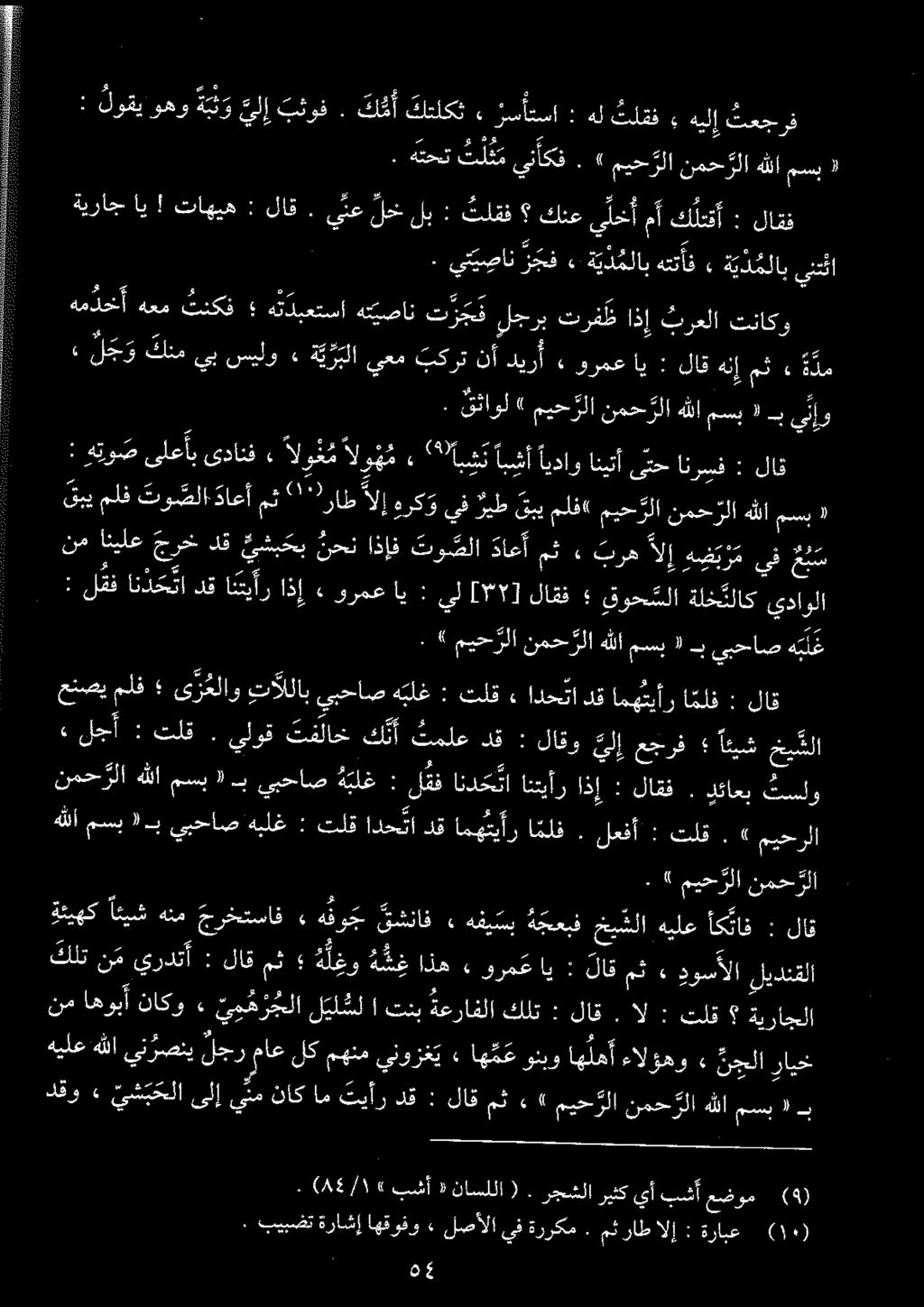 لاق : خيشلاهيلعأك ناف هفیتب ة جعبف» قشناف یشن هفو ج» جرختساف ةئرهك ائيشهنم.» ميح رلا نمح رلا. لاق : تاهيه! أي «مسب هللا نمح رلا ميح رلا». ينأكف تل ث م هتحت. ثعجرف هيلإ هلثلقف : زسأتسا» كتلكت ك م أ.