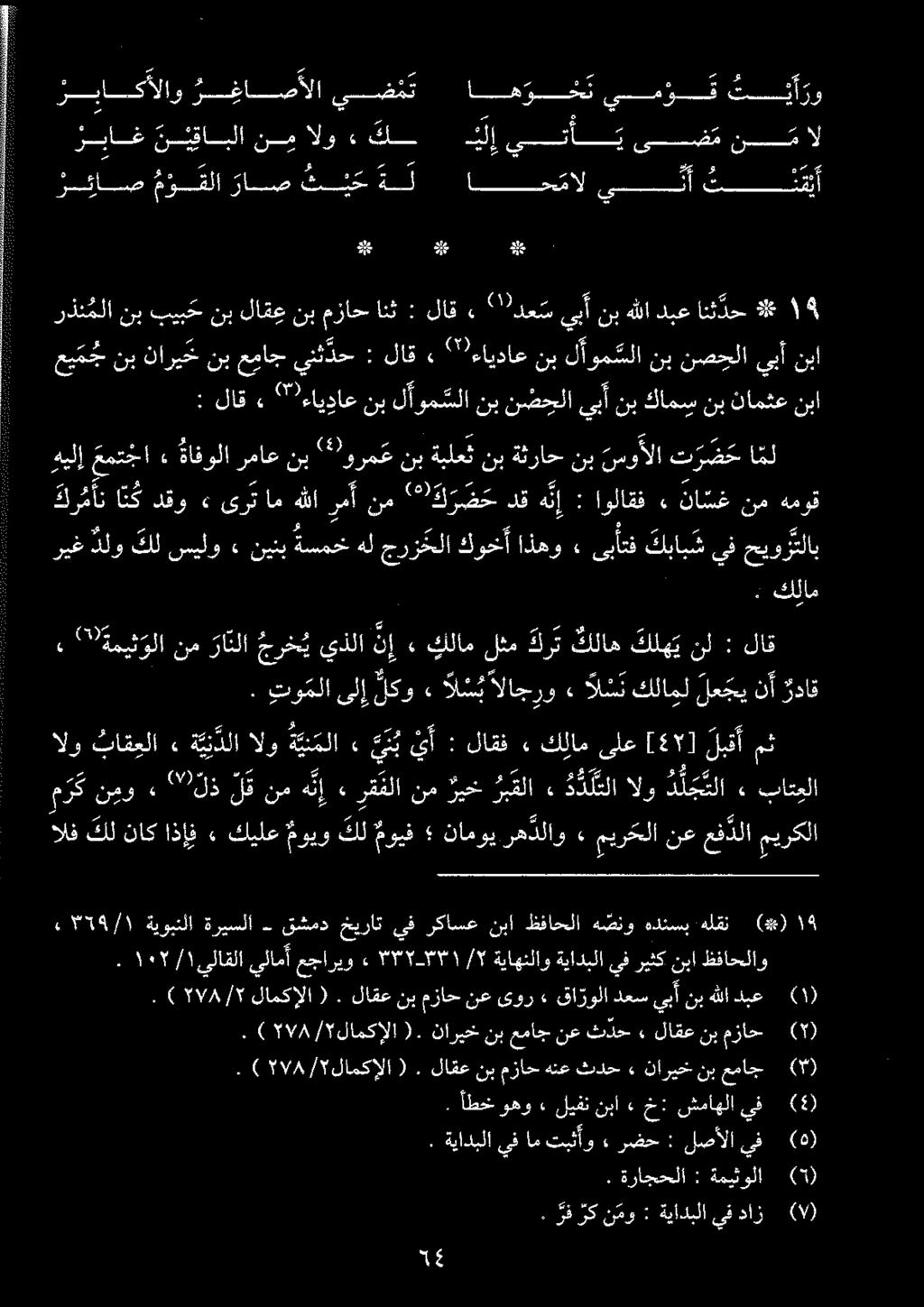 : كلام وكلسیلو» نينبةسمخهلجرزکلكوخأاذهو» ىبأتف كباب شيف حیور لاب : لاق» ايداع نب لآوم ملا نب نضحلا ىبأ نب كامس نب نامثع نبا رذنملا نب بيب ح نب لاقع نب مزاح انث : لاق «دعس يب نب هللا دبع انث دح ۹ عی م