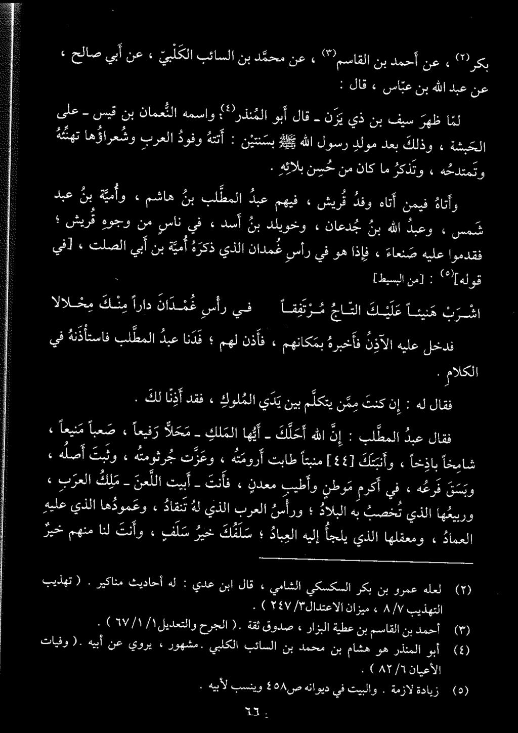 شيرق هوجو نم سان يف» دسأ نب دليوخو» ناعدج نب هللا دبعو ۰ سمش يف] ٠ تلصلا يب نب ة يمأ ه رکذ يذلا نادم غ سأر يف وه اذإف» ءاعن ص هيلع اومدقف د 3 "عت يأنعزجلبسلا نیتحسنم سالندعحأنع رک هتهت اھڑارعشو برعلا