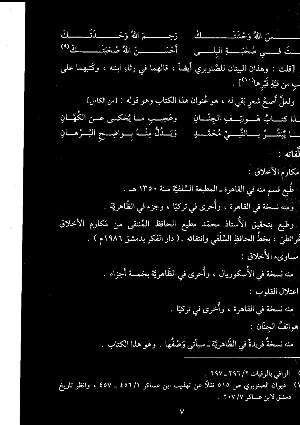 نا هکلا نع یکخیام بیجعو نانجلا ف قتاو م باتك اذ [لماکلا نم] : هلوق وهو باتكلا اذه ناونع وه 4 هل يق ب رعش حصأ لعلو ۳ هتاف نهر بلا محضاوب ےب لد یو لدم لمم يبلاب رش ا.
