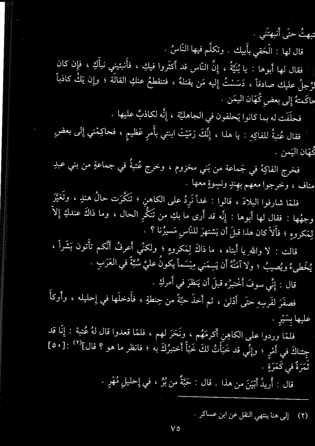 دبع ينب نم ةعامج يف بن جرخو ۰ موزخم يتب نم ةعامج يف افلا جرخف. ۱ اهعم ةوسنو لنهب مهعم اوجرخو» فانم ابذاك كي ناو ةلاقلا كنع عطقنتف ٠ ةلتقي. هل تنسق» اقداصكيلع لج. نکعيلا ناگ ضعب ىلإ ةتمكا. يتهبن ىتح.