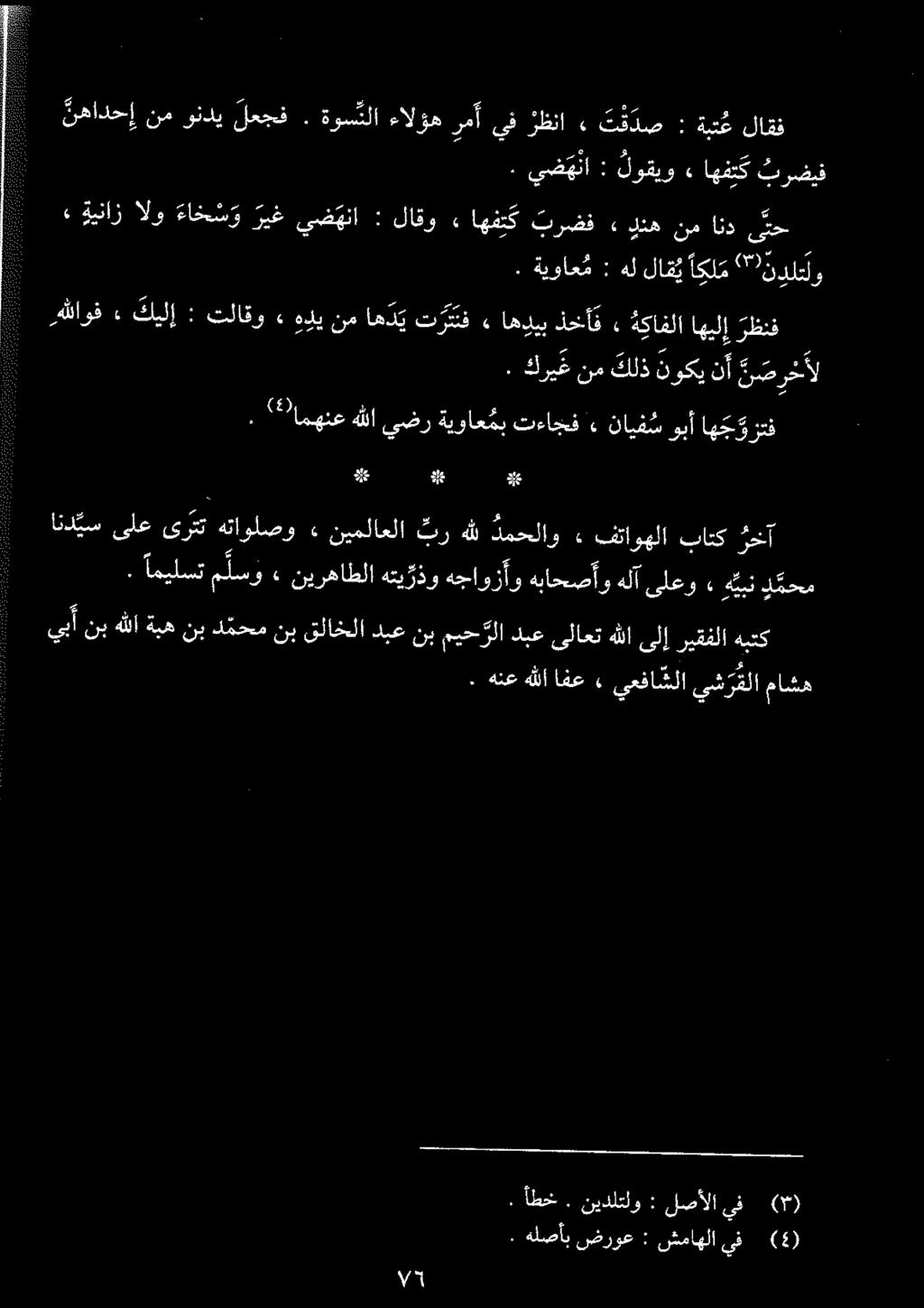 يبأنب هللاةبهنبدمحمنبقلاخلادبعنبميح رلادبعىلاعت هللاىلإریقفلاهبتك د محم هين» یلعو هلآ هباحصأو هجاوزآو هتیژذو نيرهاطلا > م لسو اميلست.. يض هنا : لوقیو ء اهفتگ ترضیف. ةيواع م : هل لاقي اكلم " ن ل ت لو.