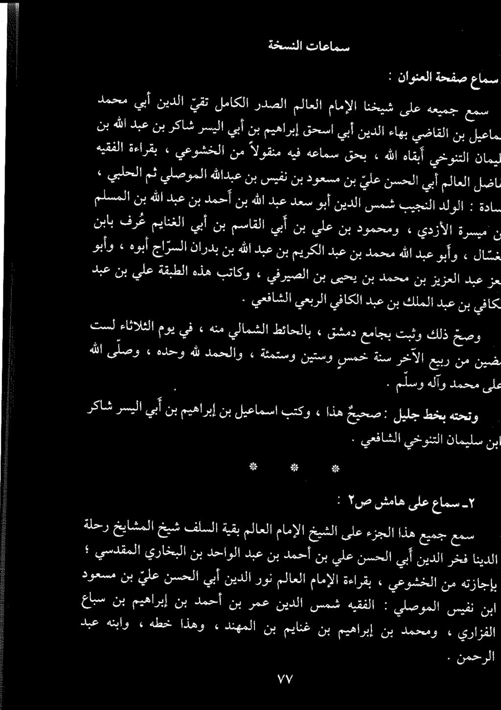 ةخسنلا تاعامس : ناونعل ةحفص عامس هيقفلا ةءارقب يعوشخلا نم الوقنم هيف هعامس قحب ء هللا هاقبأ ىخونتلا ناميل نب ميهاربإ قحسا يبأ نيدلا ءاهب يضاقلا نب ليعام يبأ نيدلا يقت لماكلا ردصلا ملاعلا مامإلا انخبش