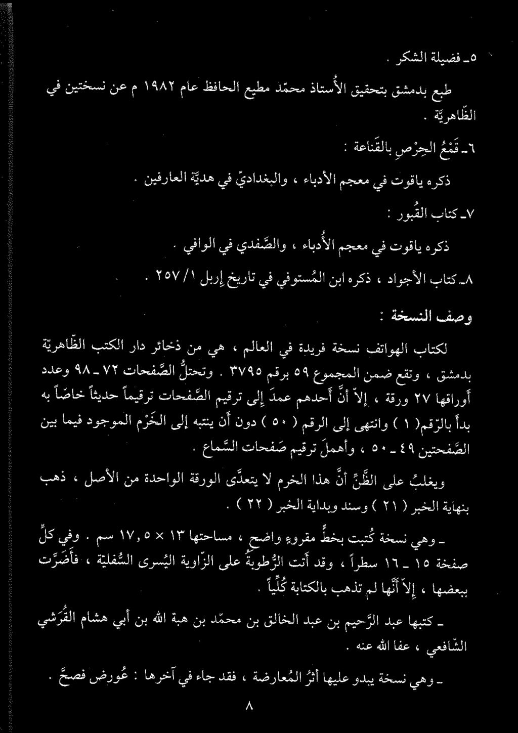 م م ق صزحلا ة يرهاظلا. ۷ باتک روبقلا : هرکذ توقاي ىف مجعم ءابدالا» يدادغبلاو يف ة يده نیفراعلا ۰ ۵ ةليضف رکشلا.