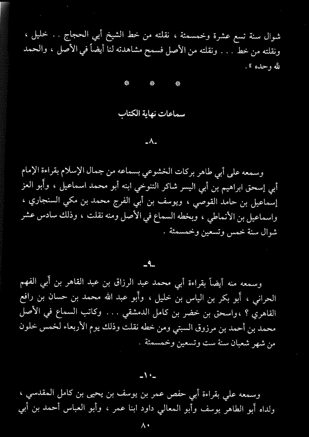 باتکلا ةياهن تاعامس ا هدحو هلل زعلا وبآو» لیعامسا دمحم وبآهنبا يخونتلا رکاش رسیلا يبأنبميهاربا قحسإ يبأ هعمسو ىلع يبآ رهاط رب تاک يعوشخلا هعامسب نم لامج مالسإلا ةءارقب لا مام : ليلخ.