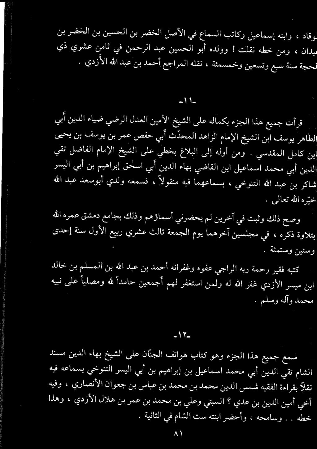 ا اا يذ يرشع نماث يف نمحرلا دبع نيسحلا وبأ هدلوو!