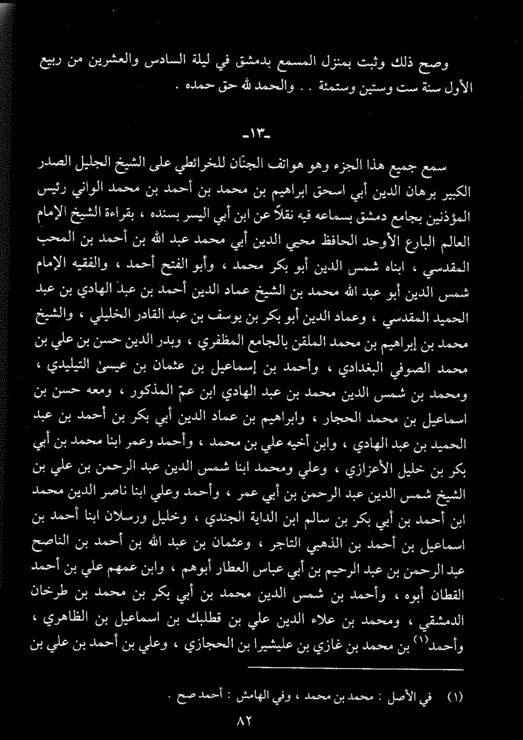 عيبر نم نيرشعلاو سداسلا ةليل يف قشمدب عمسملا لزنمب تبثو كلذ حصو ا ۳. هلمح قح هلل دمحلاو.