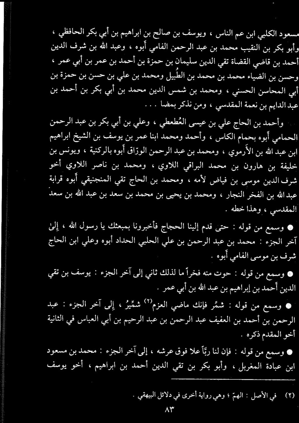 دبع : ءزجلا رخآ ىلإ» ريمش '' مزعلا يضام كنإف ر مش : هلوق نم عمسو ةيناثلا يف سابعلا يبأ نب ميحرلا دبع نب نمحرلا دبع فيفعلا نب دمحأ نب نمحرلا يظفاحلا ركب يبأ نب ميهاربا نب حلاص نب فسويو» سانلا مع نبا