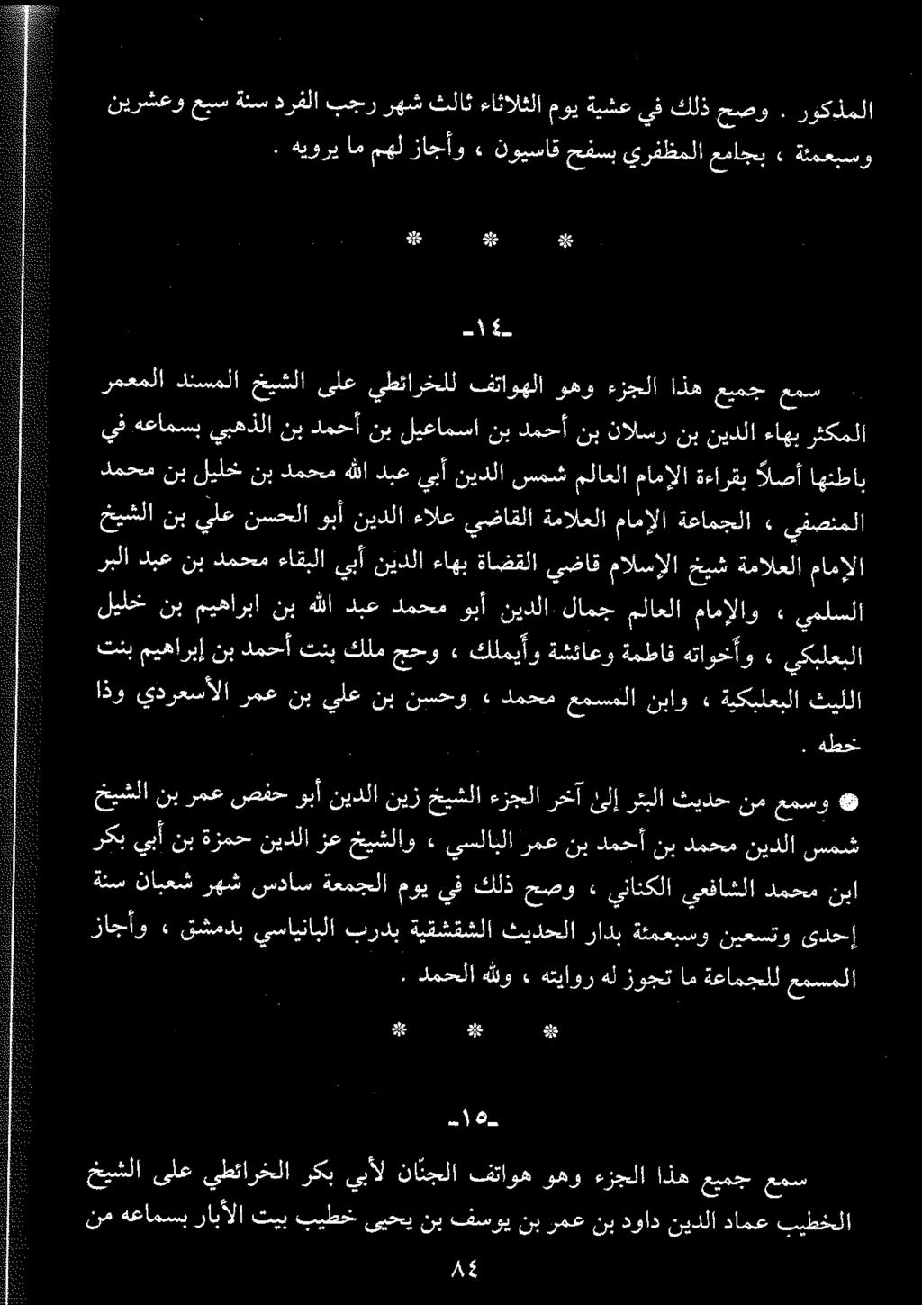 ركبيبأنبةزمح نيدلازع خيشلاو» يسلابلارمعنبدمحأنب دمحم نيدلا سمش عمسو نم ثيدح رتبلا یلإ رخآ ءزجلا خیشلا نیز نيدلا وبآ صفح رمع نب خبشلا لیلخ نب ميهاربا نب هللا دبع دمحم وبأ نیدلا لامج ملاعلا مامإلاو»