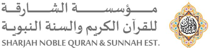مؤسسة الشاقة للقآن الكيم والسنة النبوية سعادة/ سلطان مط بن دلموك ئيس مجلس إداة مؤسسة الشاقة للقآن والسنة النبوية سعادة/ عم ع ي ىل الشام ي ىس مدي مؤسسة الشاقة للقآن الكيم والسنة النبوية Sharjah Noble