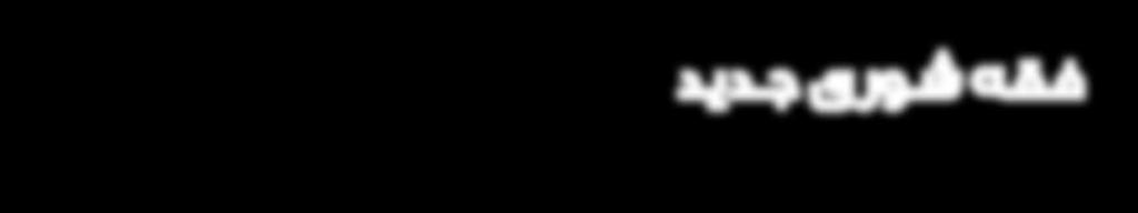 10 جمادى األولى ١٤٤٠ ه - يناير 2019 م فقه شورى جديد زهرة ال سعيدي يبداأ إابراهيم البيومي غ امن بحثه»فقه ال شورى بني االأخ لاق وال وئ ام االجتماعي«-واملن شور يف جملة»التفاهم«- من حيث انتهى بحث العامة