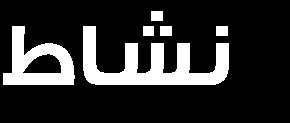 ج د يص أن أسامدو لوطفول اسو ست أسام نهلت لنقو بدت ع ى لنقرلل أ د ب أت لن رب أاو ن قرللت إأو