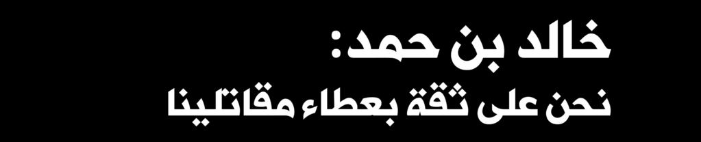 خالد بن حمد: 23 sports نحن على ثقة بعطاء مقاتلينا اإلث ارة وال ن دي ة ت ت واص ل ان ف ي ن زال أس ب وع ب ري ف ال دول ي للقتال الرفاع - المكتب اإلعالمي لسمو الشيخ خالد بن حمد دخلت منافس ات أس بوع بريف